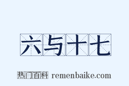 六与十七是什么意思的图片